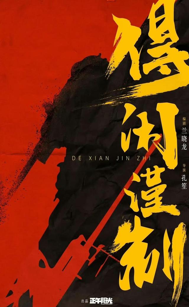 请问肖战主演电影《得闲谨制》杀青了吗？正午阳光出品首部战争片